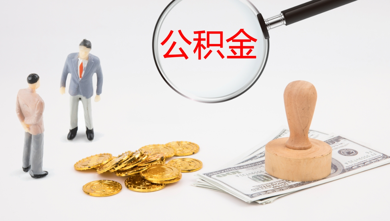 广安公积金离职后怎么提出来（公积金离职怎么提取出来）