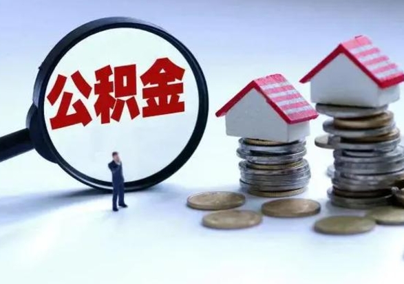 广安辞职住房公积金怎么取（辞职住房公积金怎么全部取出来）