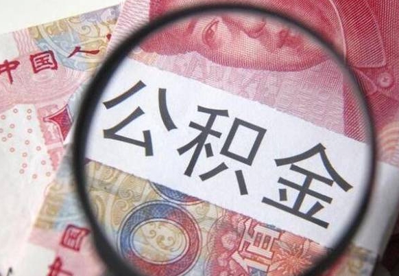 广安离职可以直接取公积金吗（离职可以取公积金么）