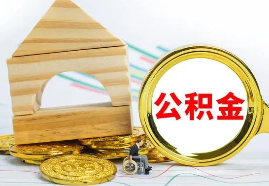 广安离职帮提公积金（2020离职提取公积金怎么提取）